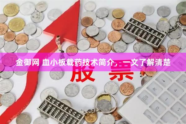 金御网 血小板载药技术简介，一文了解清楚