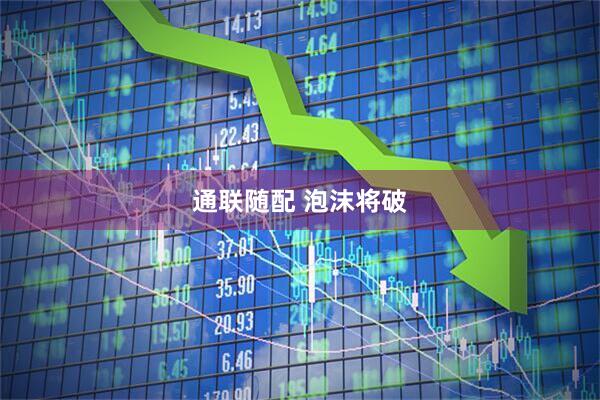 通联随配 泡沫将破