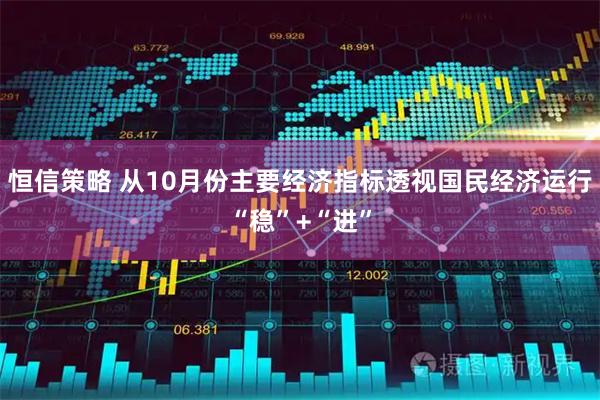 恒信策略 从10月份主要经济指标透视国民经济运行“稳”+“进”