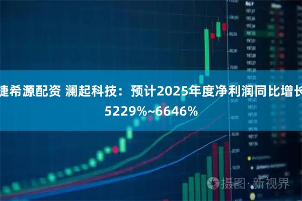 捷希源配资 澜起科技：预计2025年度净利润同比增长5229%~6646%